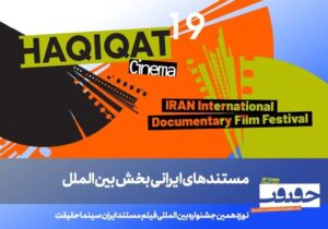 معرفی مستندهای ایرانی بخش بینالملل «سینماحقیقت» و برگزاری یادمان دو سینماگر فقید