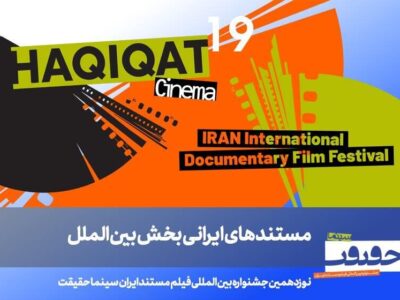 معرفی مستندهای ایرانی بخش بین‌الملل «سینماحقیقت» و برگزاری یادمان دو سینماگر فقید