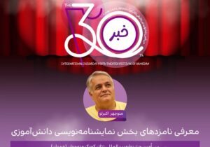 اعلام نامزدهای بخش نمایشنامهنویسی دانشآموزی جشنواره