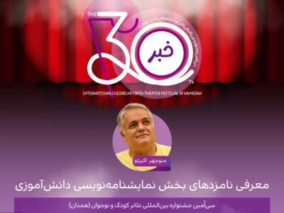 اعلام نامزدهای بخش نمایشنامهنویسی دانشآموزی جشنواره