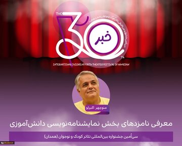 اعلام نامزدهای بخش نمایشنامه‌نویسی دانش‌آموزی جشنواره