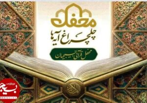 بام ایران منور به چلچراغ آیه ها می شود