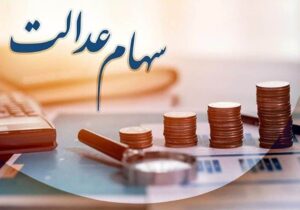 خبرمهم برای دارندگان سهام عدالت/ زمان واریز سود سهام عدالت برای سهامداران اعلام شد + مبلغ سود