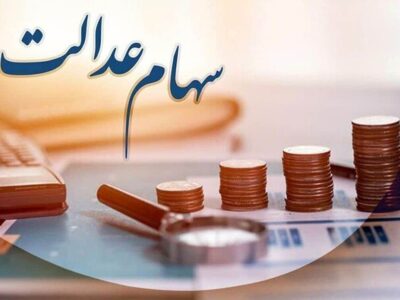 خبرمهم برای دارندگان سهام عدالت/ زمان واریز سود سهام عدالت برای سهامداران اعلام شد + مبلغ سود