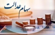 خبرمهم برای دارندگان سهام عدالت/ زمان واریز سود سهام عدالت برای سهامداران اعلام شد + مبلغ سود