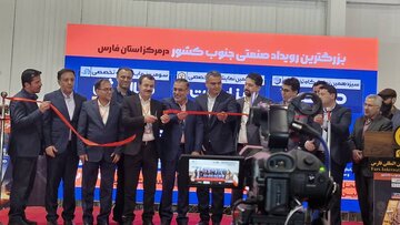 گشایش نمایشگاه صنعتی فارس؛پویش اقتصادی با حضور بازیگران منطقه‌ای