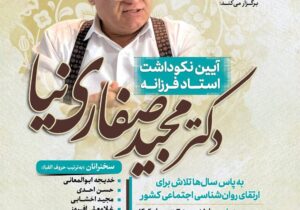 برگزاری آیین نکوداشت مجید صفاری نیا