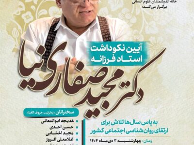 برگزاری آیین نکوداشت مجید صفاری نیا
