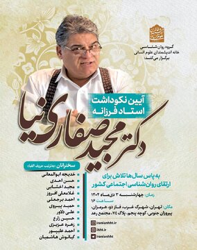 برگزاری آیین نکوداشت مجید صفاری نیا