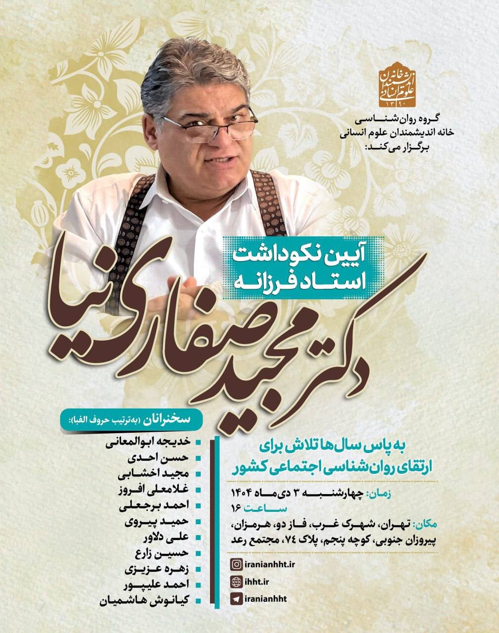 برگزاری آیین نکوداشت مجید صفاری نیا