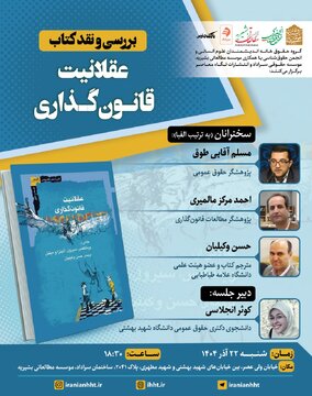 نشست بررسی و نقد کتاب عقلانیت و قانون گذاری