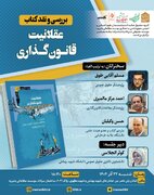نشست بررسی و نقد کتاب عقلانیت و قانون گذاری