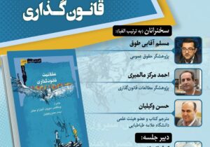 نشست بررسی و نقد کتاب عقلانیت و قانون گذاری