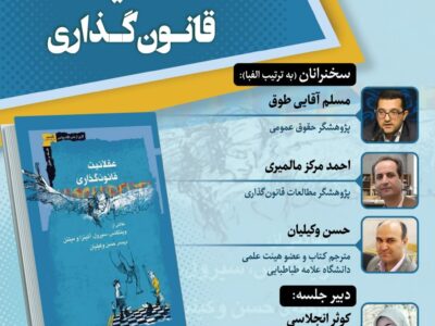 نشست بررسی و نقد کتاب عقلانیت و قانون گذاری