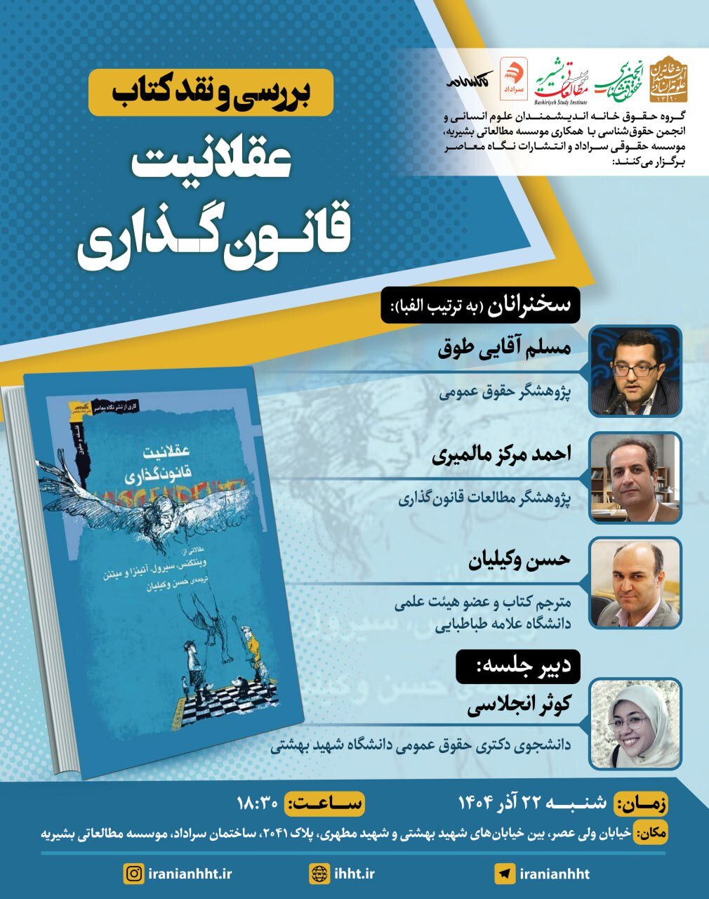 نشست بررسی و نقد کتاب عقلانیت و قانون گذاری نشست بررسی و نقد کتاب عقلانیت و قانون گذاری