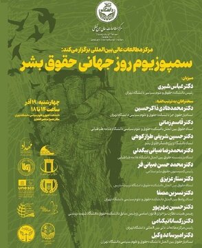 نشست «سمپوزیوم روز جهانی حقوق بشر» در دانشگاه تهران