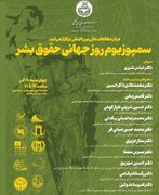 نشست «سمپوزیوم روز جهانی حقوق بشر» در دانشگاه تهران