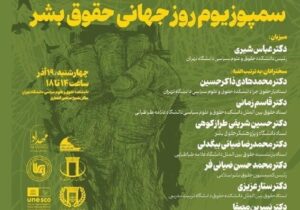 نشست «سمپوزیوم روز جهانی حقوق بشر» در دانشگاه تهران