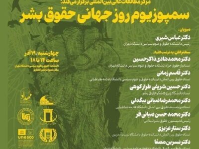 نشست «سمپوزیوم روز جهانی حقوق بشر» در دانشگاه تهران