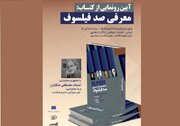 سخنرانی مصطفی ملکیان به مناسبت رونمایی کتاب «معرفی صد فیلسوف»