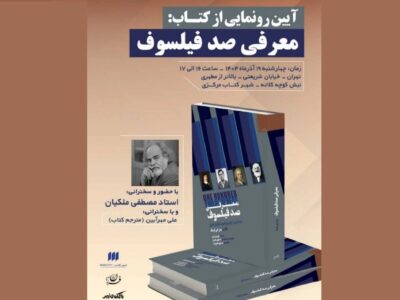 سخنرانی مصطفی ملکیان به مناسبت رونمایی کتاب «معرفی صد فیلسوف»
