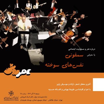 سمفونی «نفس‌های سوخته» در عصر روشن