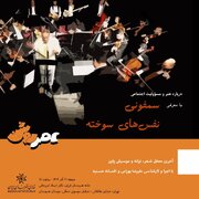 سمفونی «نفس‌های سوخته» در عصر روشن