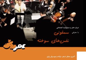 سمفونی «نفس‌های سوخته» در عصر روشن