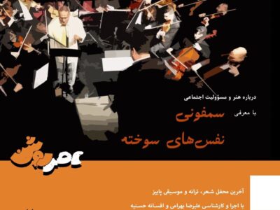 سمفونی «نفس‌های سوخته» در عصر روشن