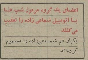 نیم قرن پیش شماعی‌زاده در کلانتری ونک از چه کسانی شکایت کرد؟ +عکس و جزئیات