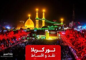 تور زمینی کربلا
