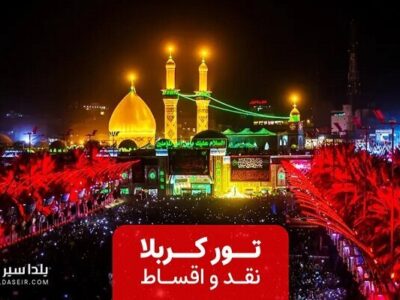 تور زمینی کربلا