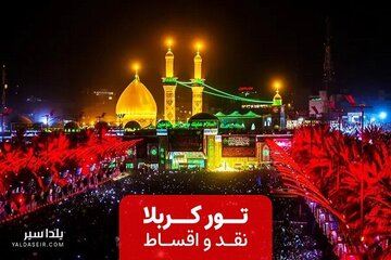 تور زمینی کربلا
