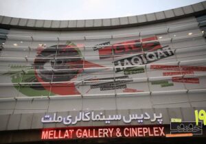 افتتاحیه «سینماحقیقت ۱۹» با رنگ ایران و روز مادر