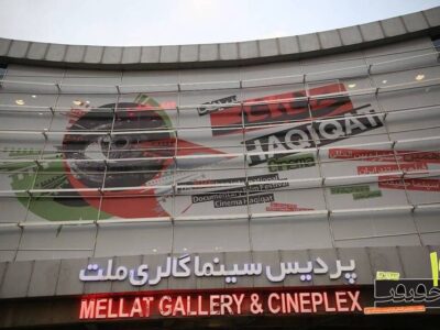 افتتاحیه «سینماحقیقت ۱۹» با رنگ ایران و روز مادر