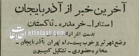 همه ایران نگران؛آذربایجان اعلام خودمختاری کرد، قزاق‌ها در زنجان سنگر گرفتند؛ آذر ۱۳۲۴