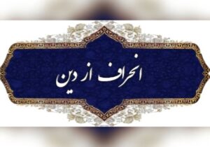 نواندیشی دینی یا انحراف فکری؟