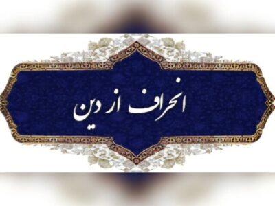 نواندیشی دینی یا انحراف فکری؟