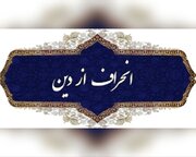 نواندیشی دینی یا انحراف فکری؟