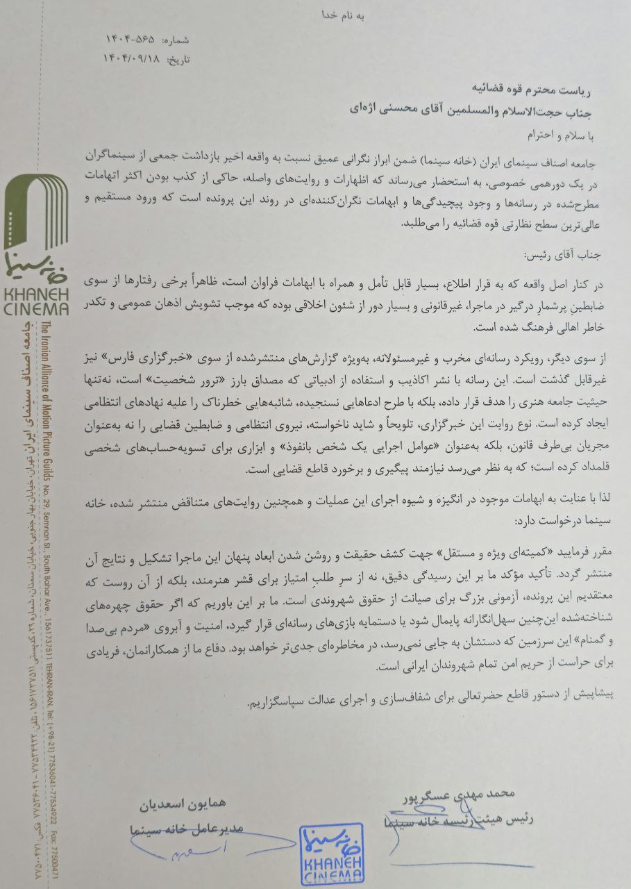 درخواست خانه سینما برای رسیدگی مستقل به ابهامات پرونده سینماگران بازداشتشده