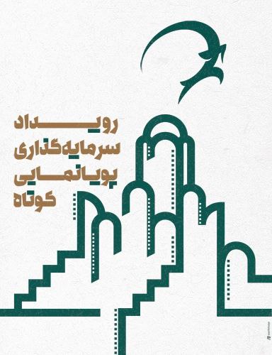 کشمکش سرمایهگذاری میان انیمیشنسازها/ معرفی طرحهای منتخب رویداد پویانمایی کاشان