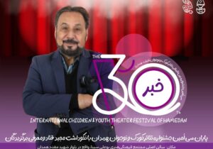 نکوداشت عمو قناد در اختتامیه جشنواره تئاتر کودک و نوجوان