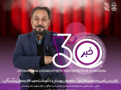 نکوداشت عمو قناد در اختتامیه جشنواره تئاتر کودک و نوجوان