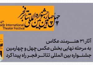 معرفی آثار پذیرفته شده بخش عکس جشنواره تئاتر فجر