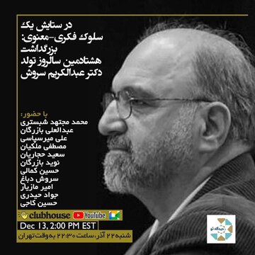 نشست کلاب هاوسی بزرگداشت هشتادمین سالروز تولد عبدالکریم سروش