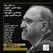 نشست کلاب هاوسی بزرگداشت هشتادمین سالروز تولد عبدالکریم سروش