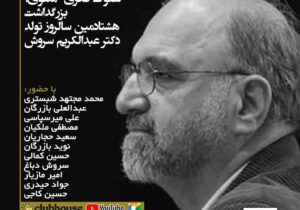 نشست کلاب هاوسی بزرگداشت هشتادمین سالروز تولد عبدالکریم سروش