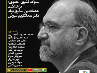 نشست کلاب هاوسی بزرگداشت هشتادمین سالروز تولد عبدالکریم سروش