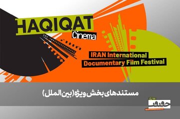 از صربستان تا بریتانیا/ ۶ مستند خارجی در بخش ویژه بین‌الملل به نمایش درمی‌آیند