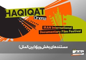 از صربستان تا بریتانیا/ ۶ مستند خارجی در بخش ویژه بین‌الملل به نمایش درمی‌آیند